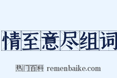 情至意尽组词是什么意思的图片